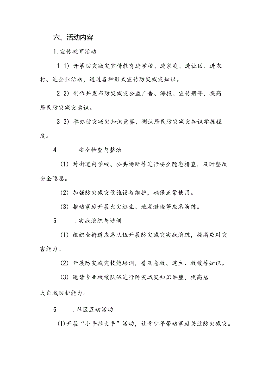 2024年街道国际减灾日活动方案最新版.docx_第2页