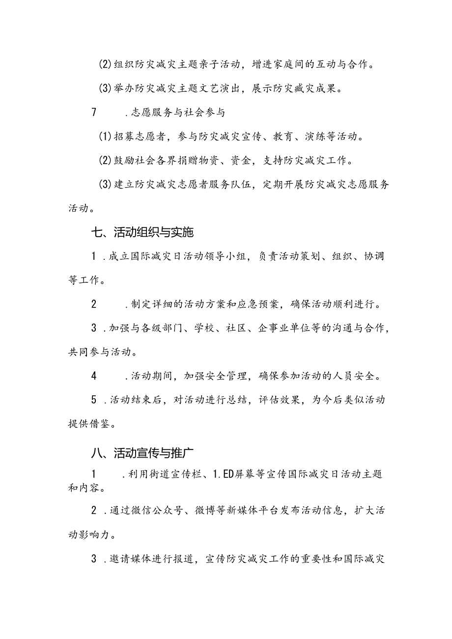 2024年街道国际减灾日活动方案最新版.docx_第3页