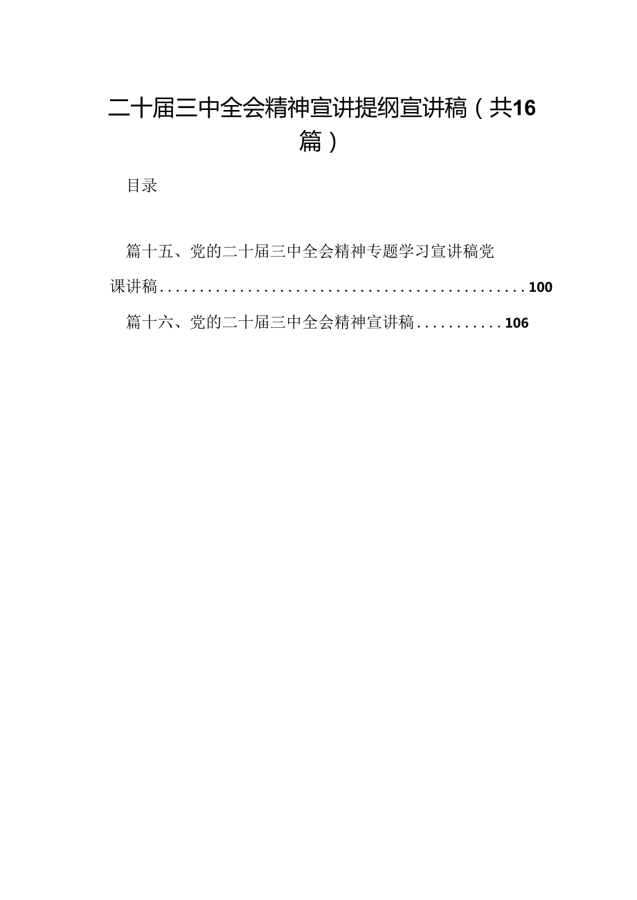 (16篇)二十三中全会精神宣讲提纲宣讲稿范文.docx_第1页