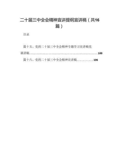 (16篇)二十三中全会精神宣讲提纲宣讲稿范文.docx