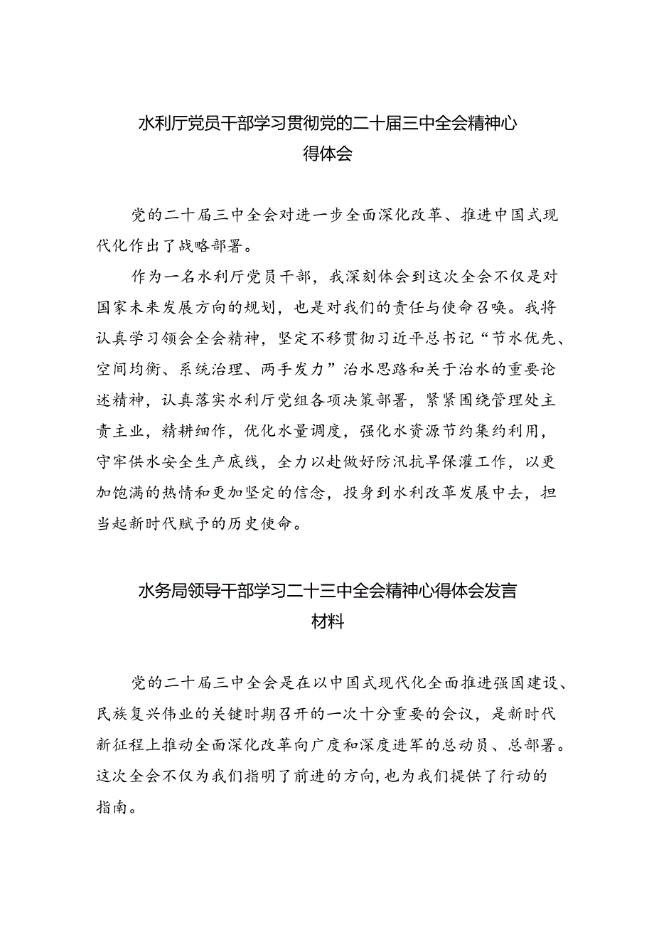 水利厅党员干部学习贯彻党的二十三中全会精神心得体会5篇（详细版）.docx_第1页
