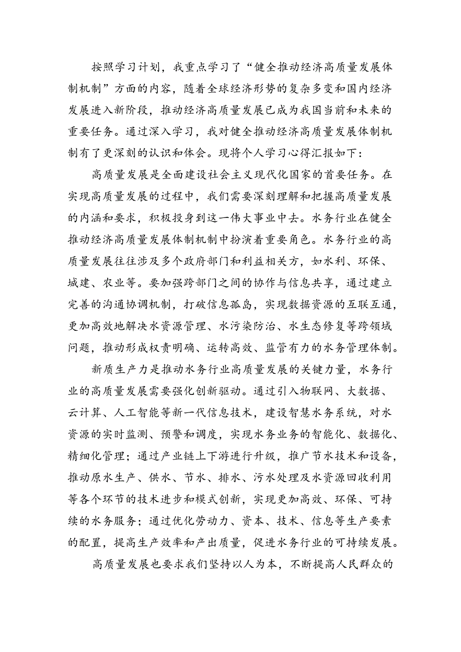 水利厅党员干部学习贯彻党的二十三中全会精神心得体会5篇（详细版）.docx_第2页