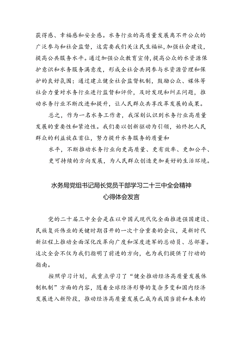 水利厅党员干部学习贯彻党的二十三中全会精神心得体会5篇（详细版）.docx_第3页