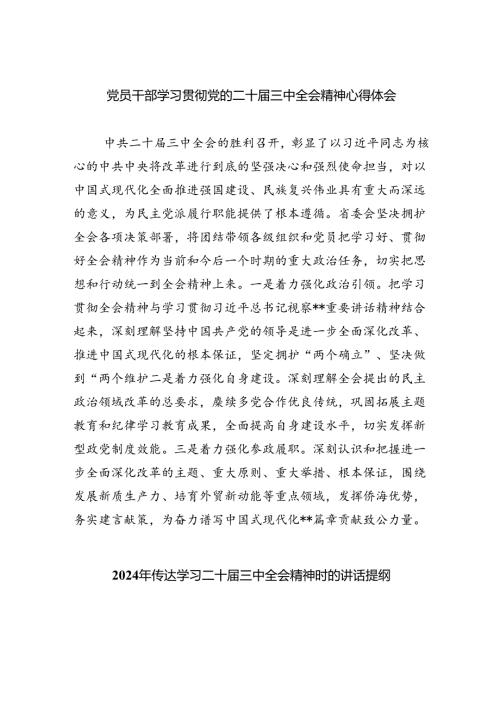 （9篇）党员干部学习贯彻党的二十三中全会精神心得体会专题资料.docx