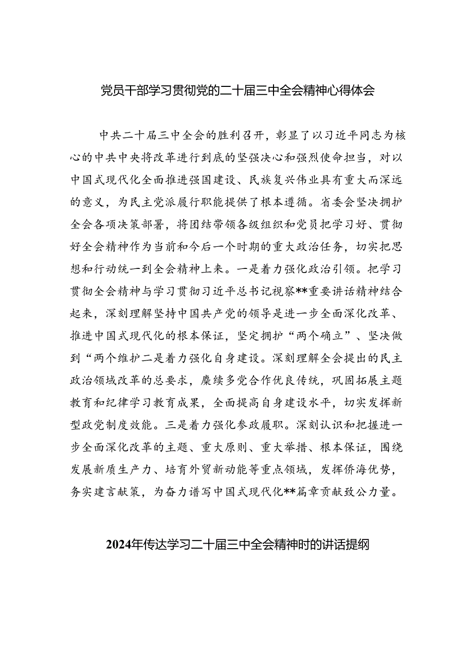 （9篇）党员干部学习贯彻党的二十三中全会精神心得体会专题资料.docx_第1页