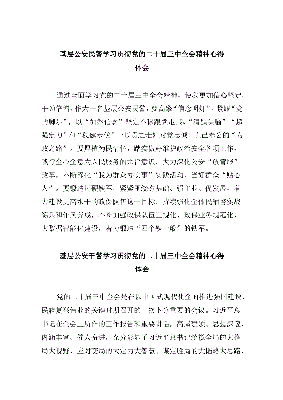 基层公安民警学习贯彻党的二十三中全会精神心得体会范文精选(11篇).docx_第1页