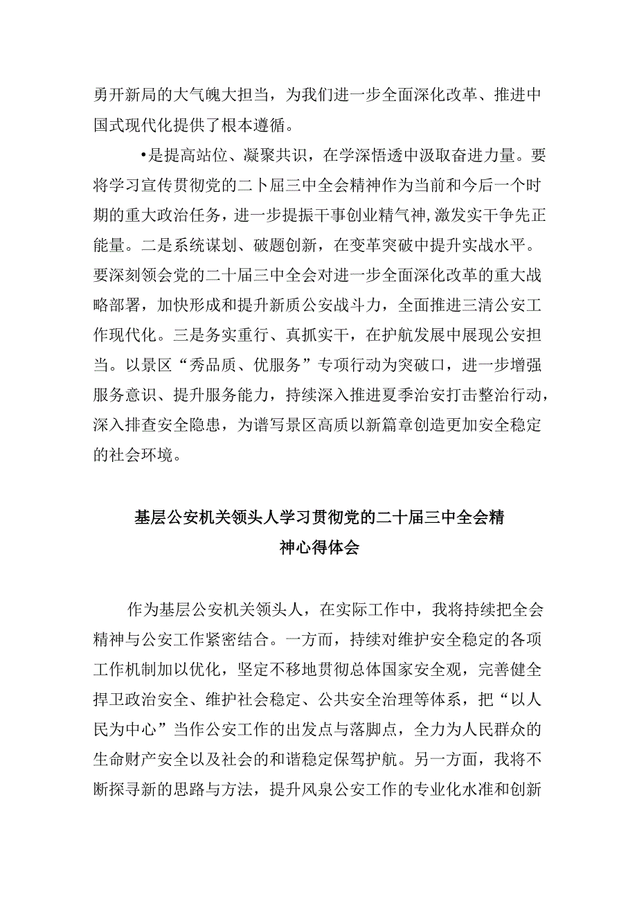 基层公安民警学习贯彻党的二十三中全会精神心得体会范文精选(11篇).docx_第2页