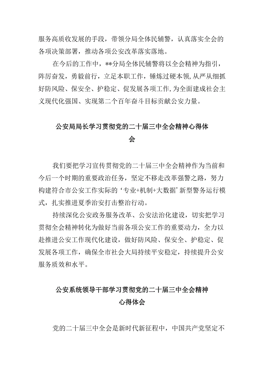 基层公安民警学习贯彻党的二十三中全会精神心得体会范文精选(11篇).docx_第3页
