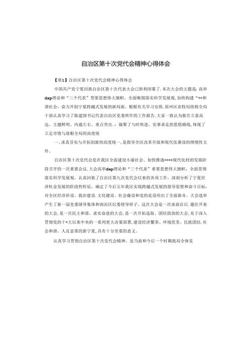 自治区第十次党代会精神心得体会.docx