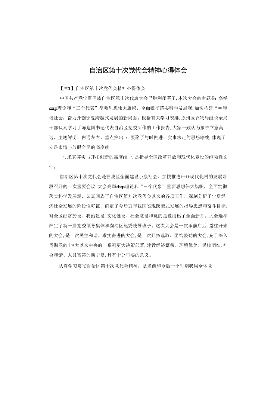 自治区第十次党代会精神心得体会.docx_第1页