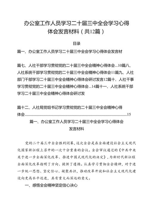 办公室工作人员学习二十三中全会学习心得体会发言材料优选12篇.docx