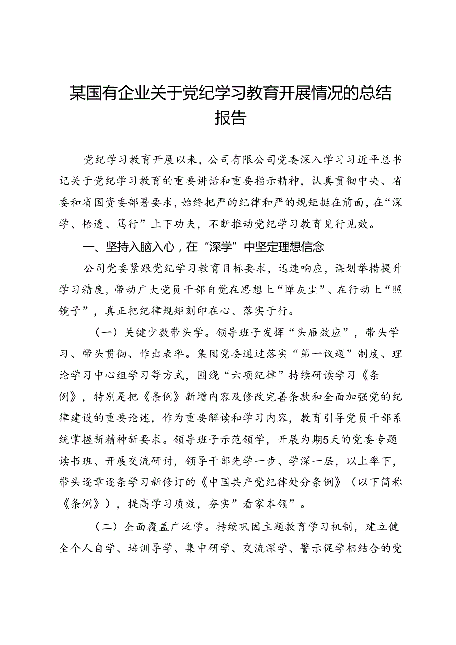 某国有企业关于党纪学习教育开展情况的总结报告(1).docx_第1页