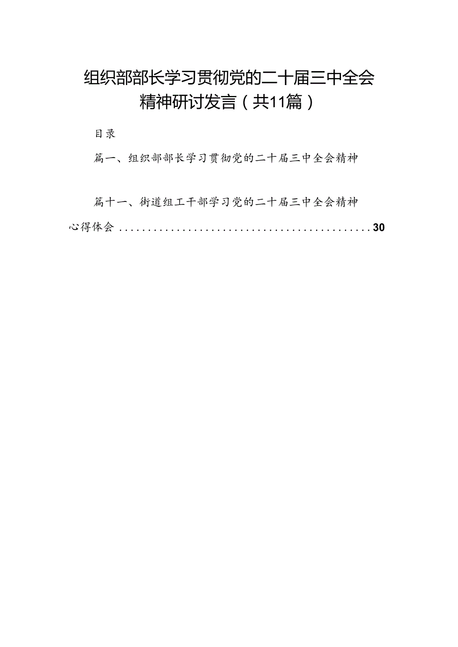 （11篇）组织部部长学习贯彻党的二十三中全会精神研讨发言范文.docx_第1页
