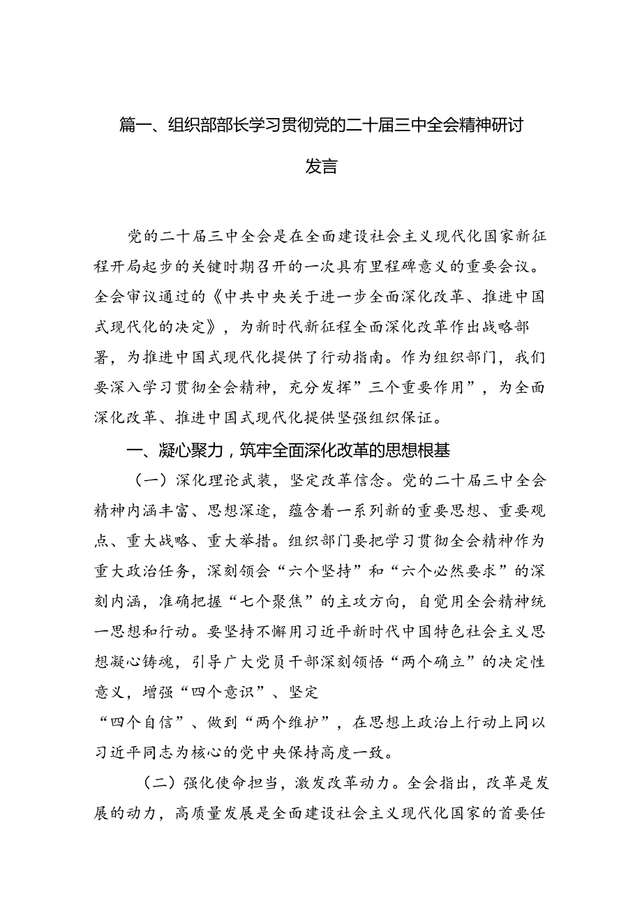 （11篇）组织部部长学习贯彻党的二十三中全会精神研讨发言范文.docx_第2页