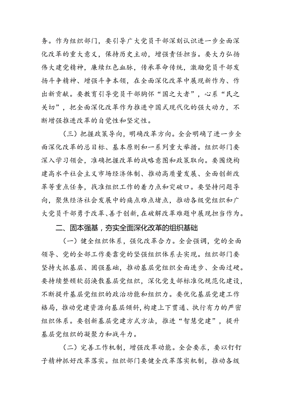（11篇）组织部部长学习贯彻党的二十三中全会精神研讨发言范文.docx_第3页