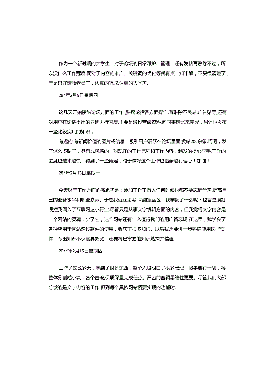 网络编辑实习日记.docx_第3页