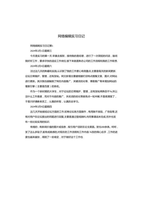 网络编辑实习日记.docx