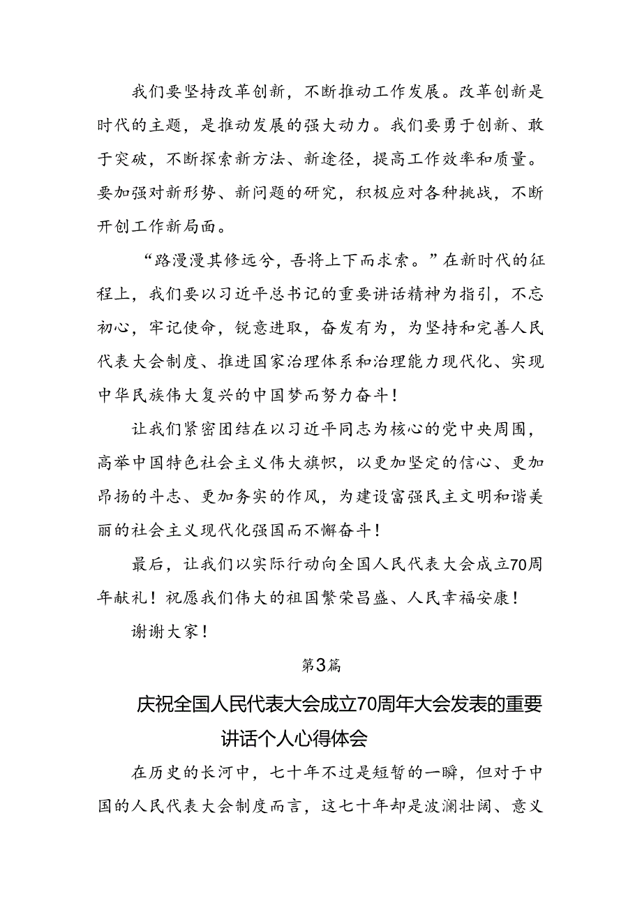 共九篇关于对2024年在庆祝全国人民代表大会成立70周年大会上重要讲话专题研讨发言.docx_第2页