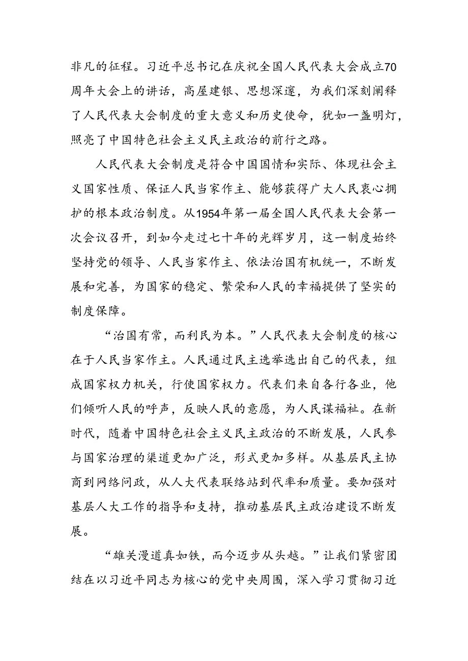 共九篇关于对2024年在庆祝全国人民代表大会成立70周年大会上重要讲话专题研讨发言.docx_第3页