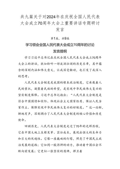 共九篇关于对2024年在庆祝全国人民代表大会成立70周年大会上重要讲话专题研讨发言.docx