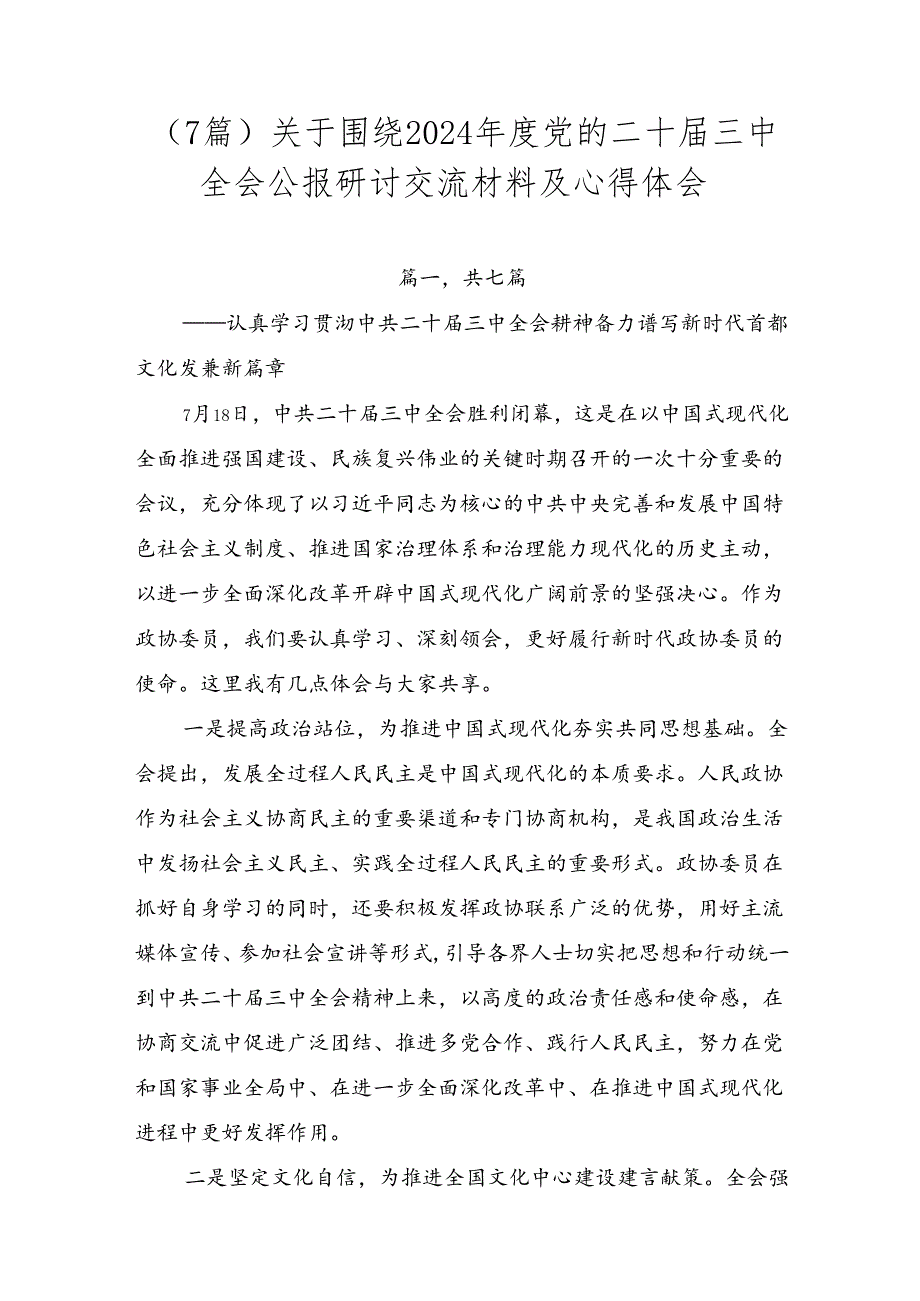 （7篇）关于围绕2024党的二十三中全会公报研讨交流材料及心得体会.docx_第1页