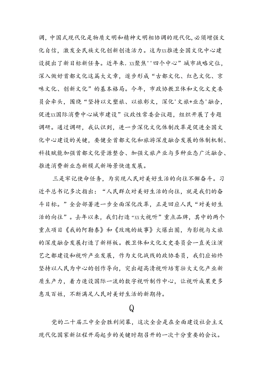 （7篇）关于围绕2024党的二十三中全会公报研讨交流材料及心得体会.docx_第2页