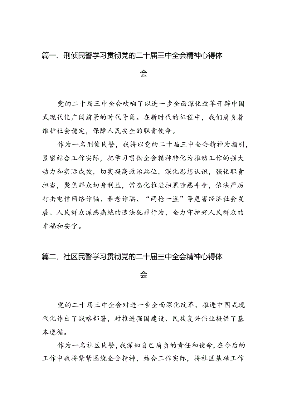 （10篇）刑侦民警学习贯彻党的二十三中全会精神心得体会优选.docx_第2页