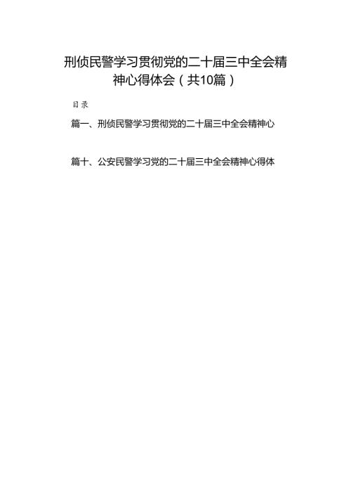 （10篇）刑侦民警学习贯彻党的二十三中全会精神心得体会优选.docx