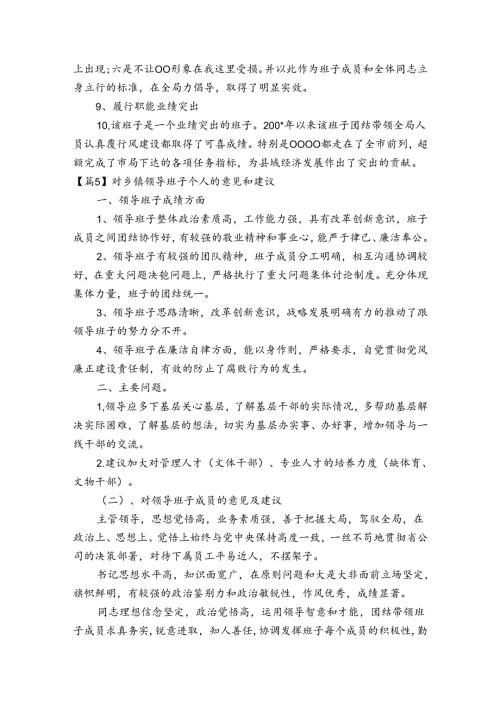 对乡镇领导班子个人的意见和建议范文20232023六篇.docx