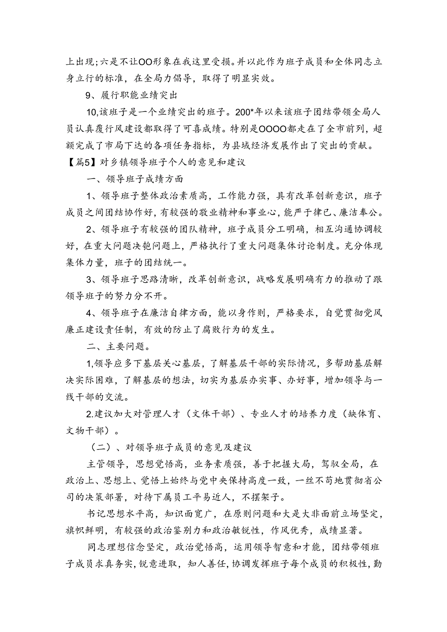 对乡镇领导班子个人的意见和建议范文20232023六篇.docx_第1页
