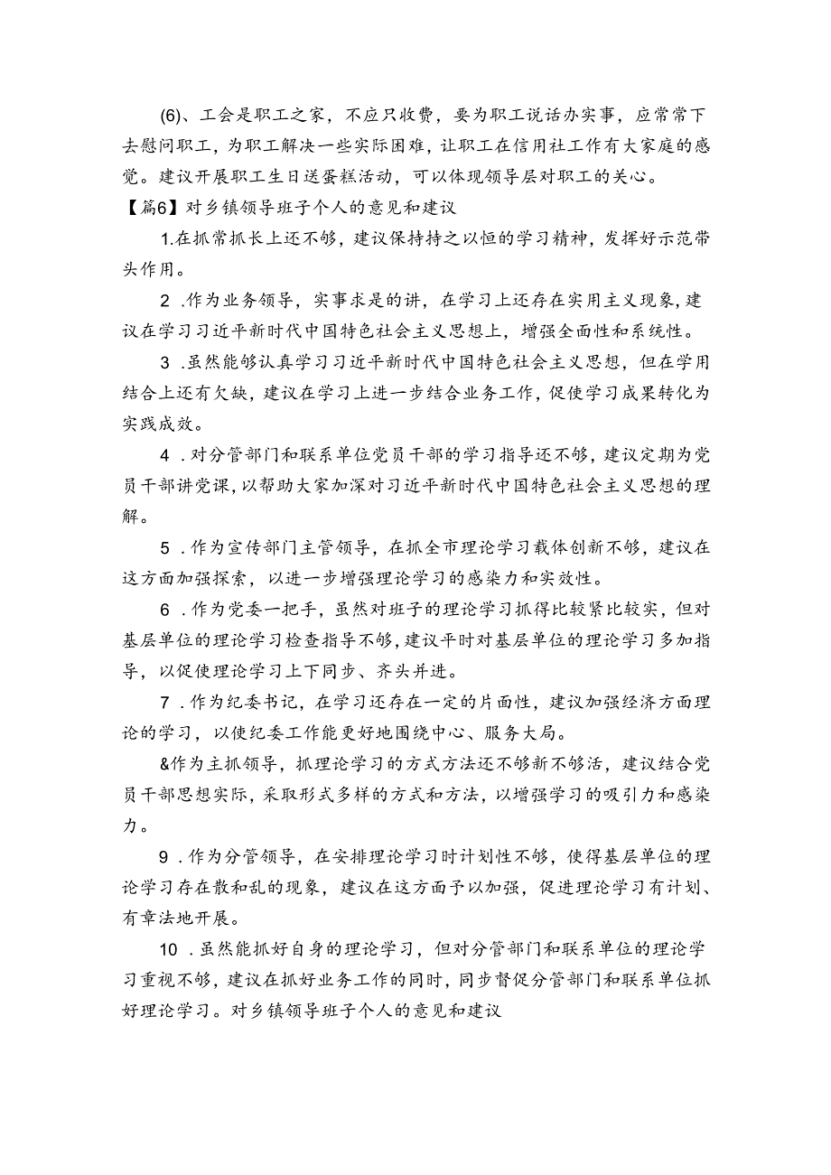 对乡镇领导班子个人的意见和建议范文20232023六篇.docx_第3页