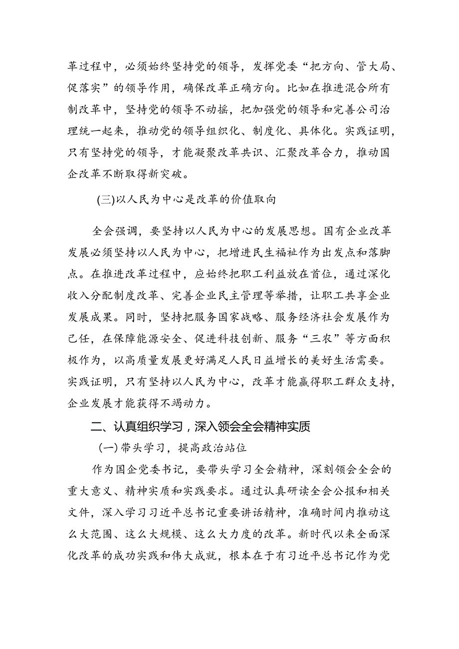 （8篇）国企党委书记学习贯彻二十三中全会精神研讨发言（精选）.docx_第2页