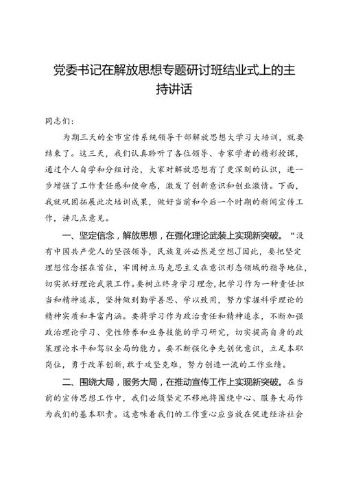 党委书记在解放思想专题研讨班结业式上的主持讲话.docx