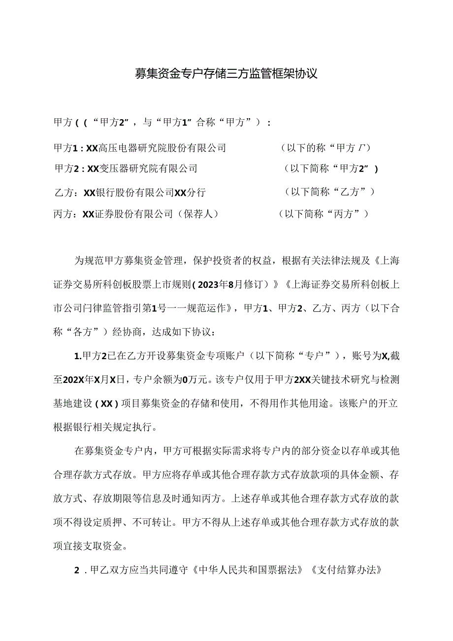 募集资金专户存储三方监管框架协议（2024年xx公司与XX银行与XX证券）.docx_第1页