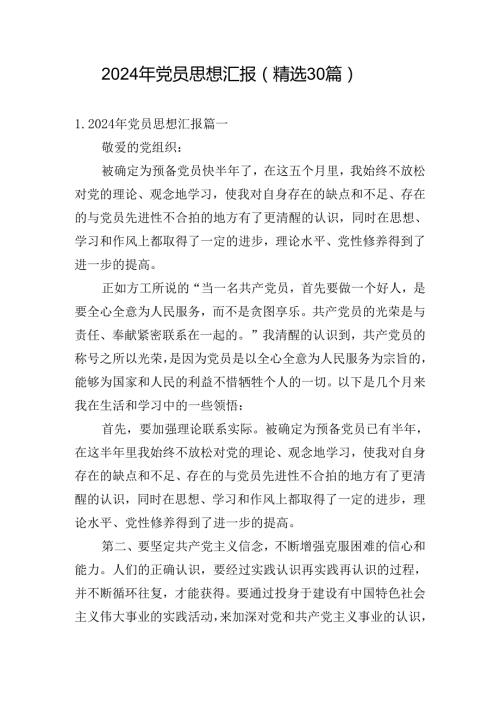 2024年党员思想汇报（精选30篇）.docx