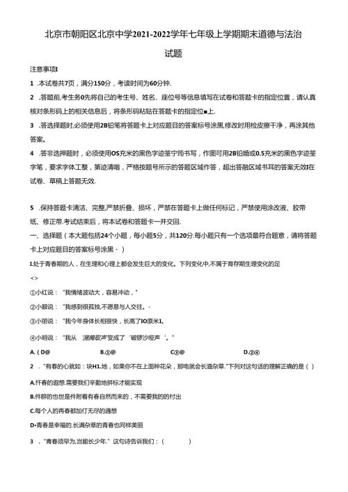 精品解析：北京市朝阳区北京中学20212022七年级上学期期末道德与法治试题（原卷版）.docx