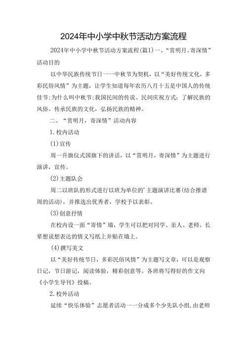 2024年中小学中节活动方案流程.docx