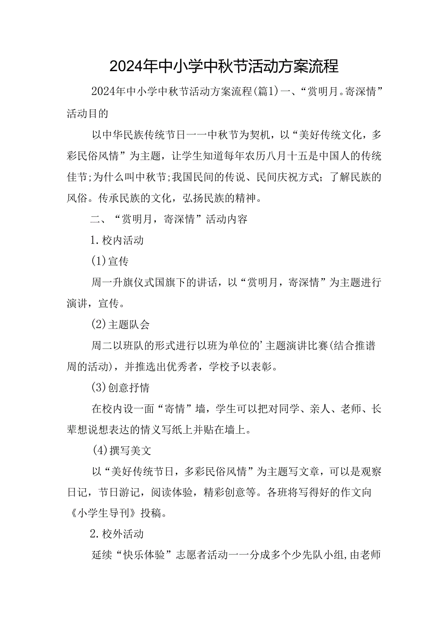 2024年中小学中节活动方案流程.docx_第1页