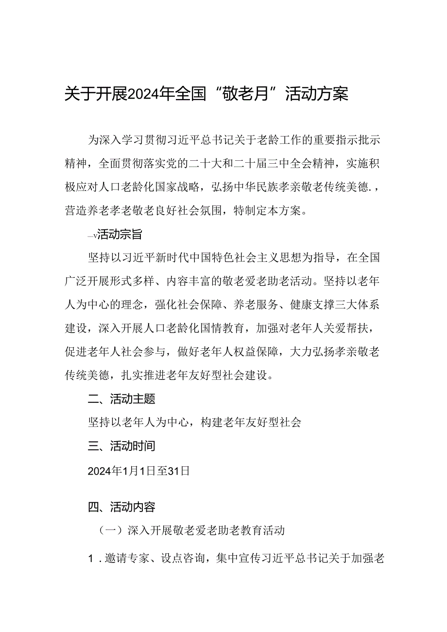 2024年街道组织开展全国“敬老月”活动方案6篇.docx_第1页