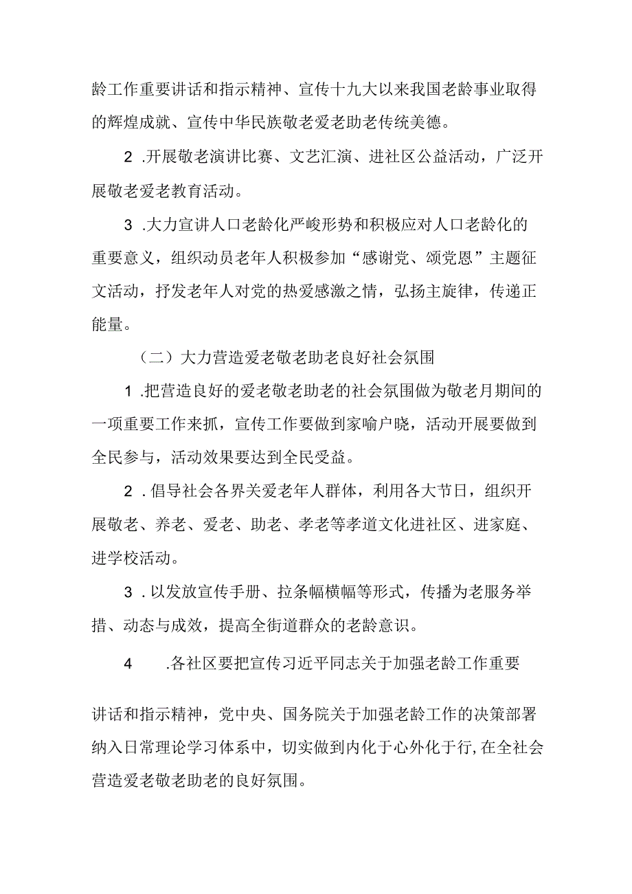 2024年街道组织开展全国“敬老月”活动方案6篇.docx_第2页