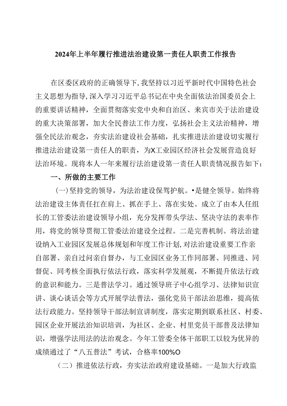 (六篇)2024年上半年履行推进法治建设第一责任人职责工作报告范文.docx_第1页