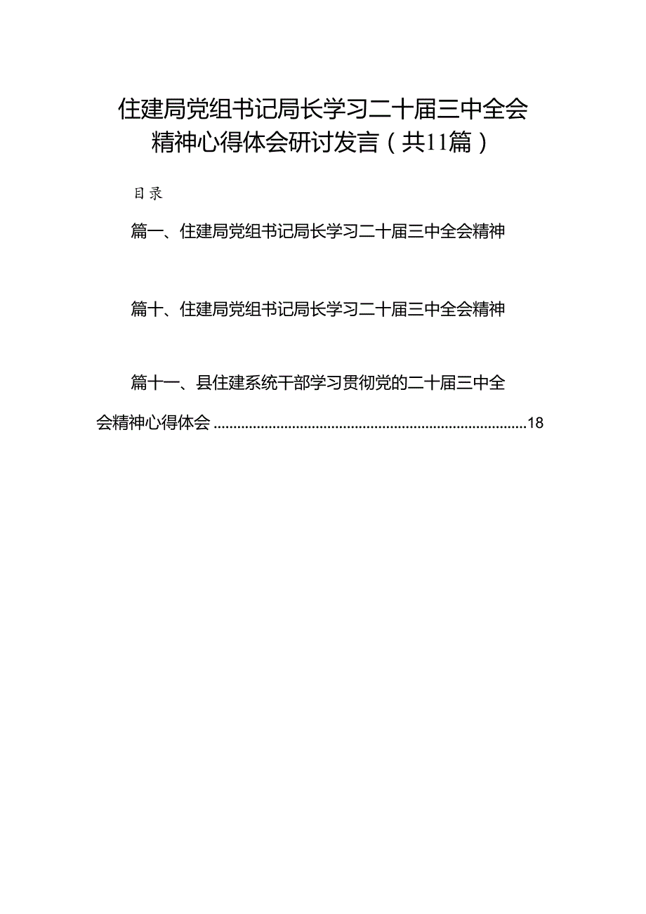 （11篇）住建局党组书记局长学习二十三中全会精神心得体会研讨发言汇编.docx_第1页