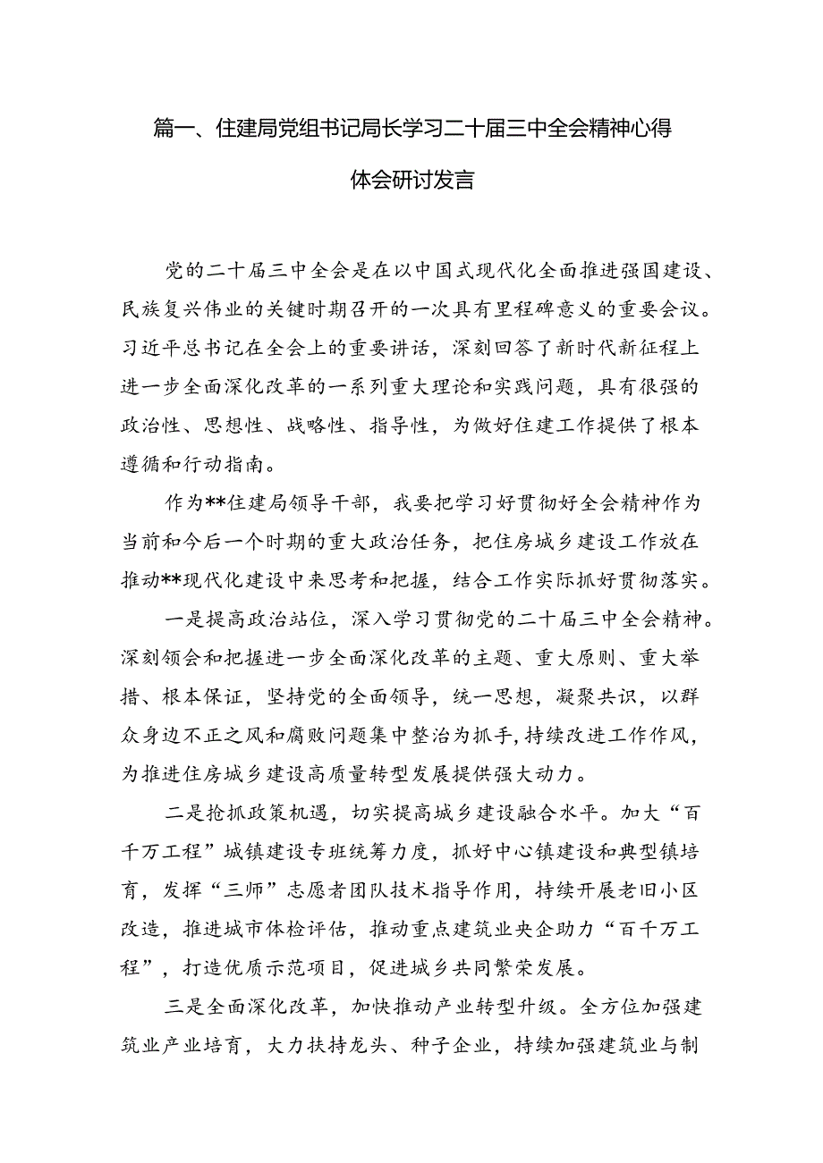 （11篇）住建局党组书记局长学习二十三中全会精神心得体会研讨发言汇编.docx_第2页