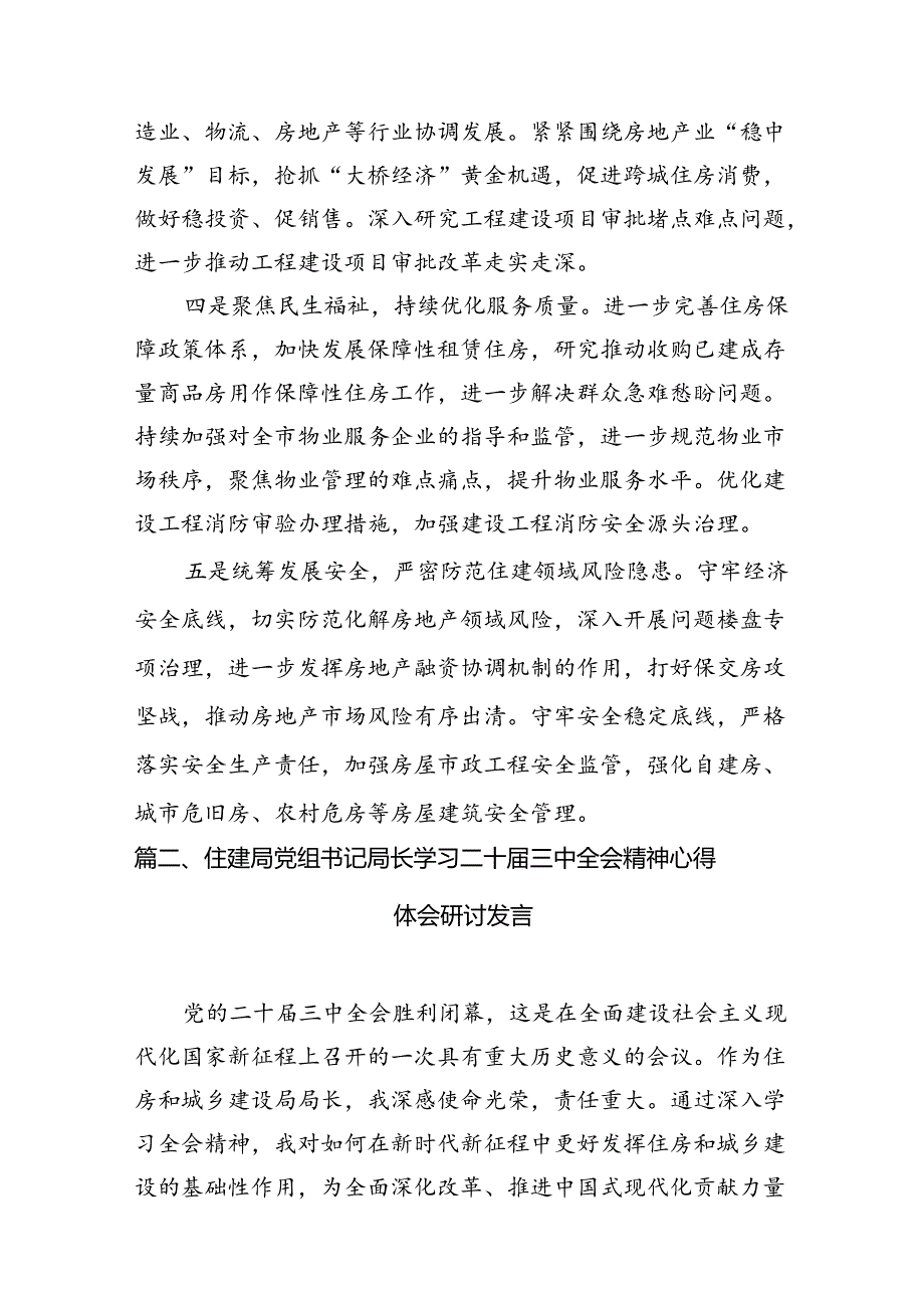 （11篇）住建局党组书记局长学习二十三中全会精神心得体会研讨发言汇编.docx_第3页