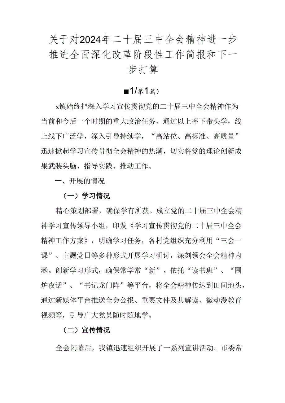 关于对2024年二十三中全会精神进一步推进全面深化改革阶段性工作简报和下一步打算.docx_第1页