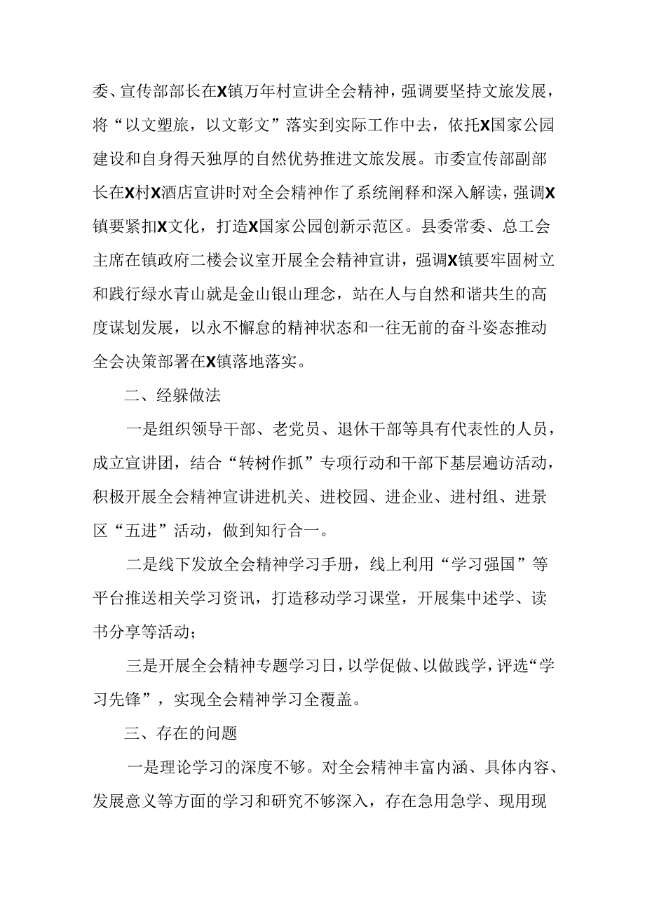 关于对2024年二十三中全会精神进一步推进全面深化改革阶段性工作简报和下一步打算.docx_第2页