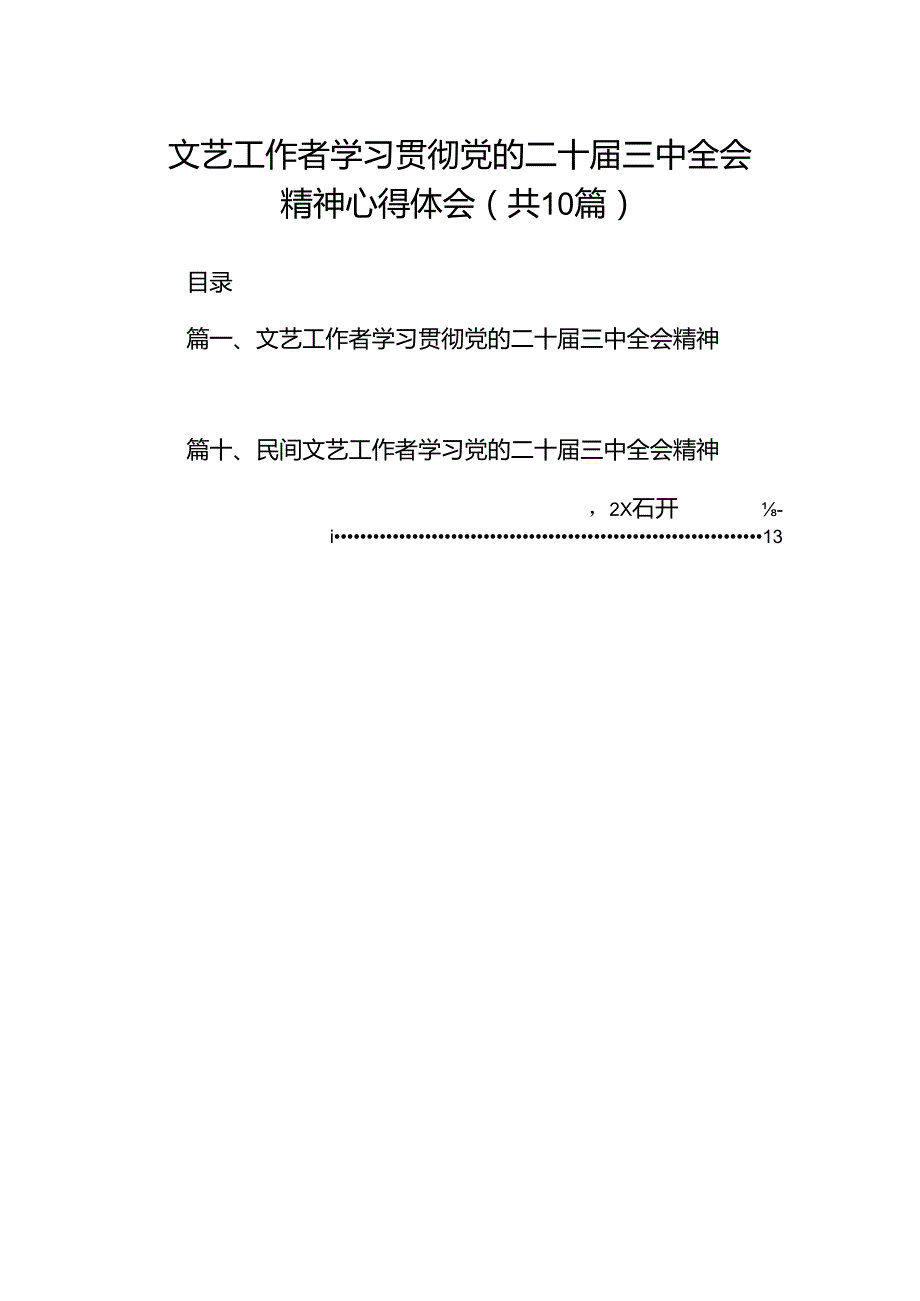 （10篇）文艺工作者学习贯彻党的二十三中全会精神心得体会范文.docx_第1页