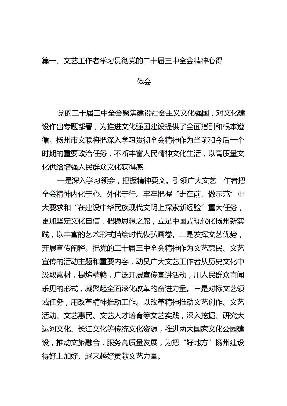 （10篇）文艺工作者学习贯彻党的二十三中全会精神心得体会范文.docx_第2页