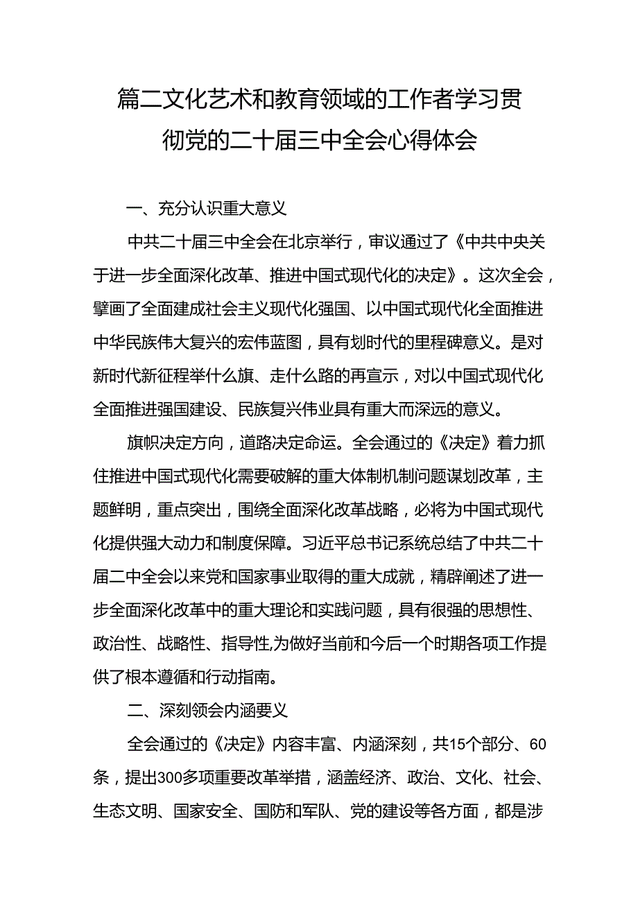 （10篇）文艺工作者学习贯彻党的二十三中全会精神心得体会范文.docx_第3页