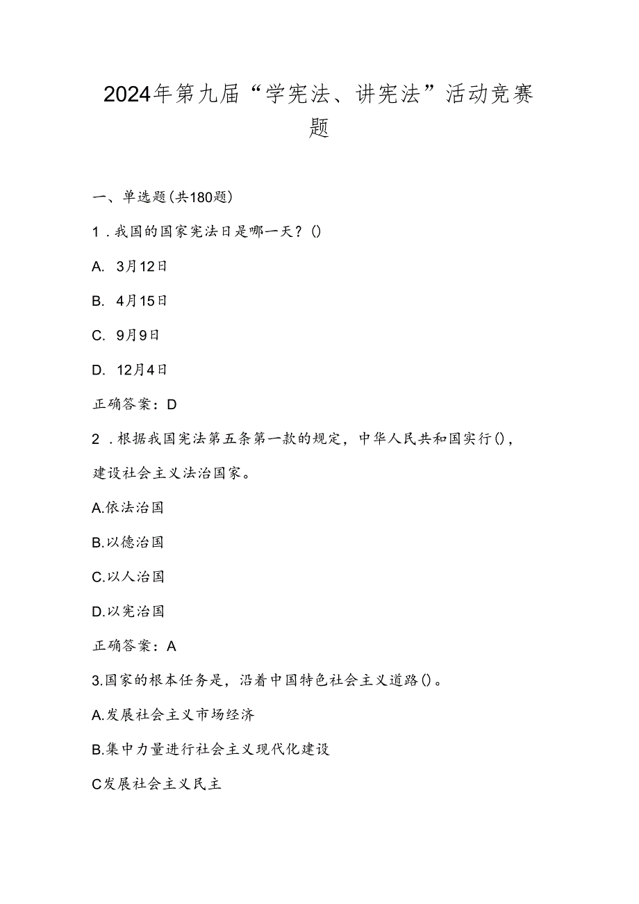 2024年第九“学宪法、讲宪法”应知应会竞赛题库及答案.docx_第1页